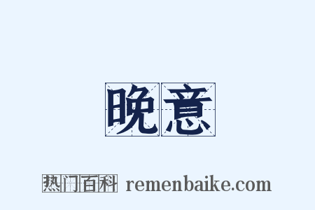 晚意是什么意思的图片